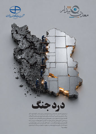 معدن بیدار - راه نجات